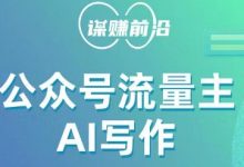 公众号流量主AI写作玩法，利用AI无脑式产出，适合新手小白