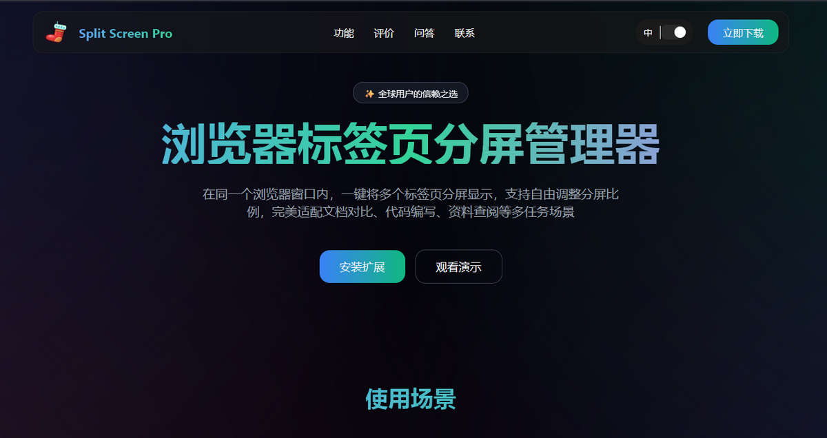 Split Screen Pro，浏览器标签页分屏管理浏览器扩展，一键将多个标签页分屏显示