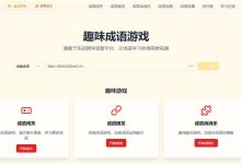 趣味成语游戏，通过游戏的方式学习成语