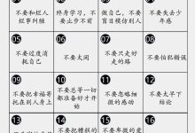 永远都不要对自己做的二十件事情
