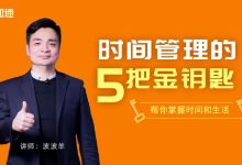 时间管理的5把金钥匙