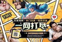 欲漫涩,全网最全、最新、最污反差视频.热门动漫.精选色漫 一网打尽