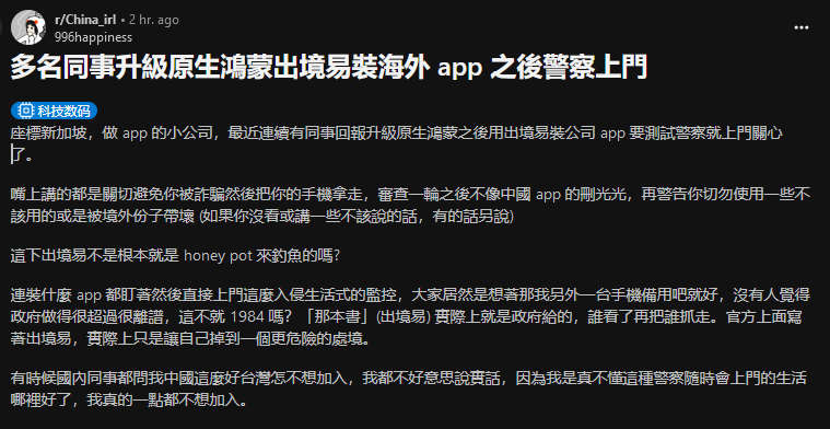 多名同事升級原生鴻蒙出境易裝海外 app 之後警察上門