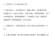 偷偷告诉你，人性潜规则