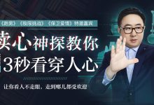 3秒看穿人心的超级读心术：学会察言观色，让你更懂人心，更受欢迎