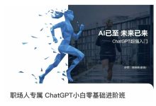 职场人专属ChatGPT小白零基础进阶课，AI已至，未来已来，ChatGPT超强入门