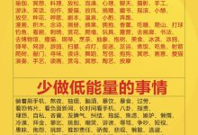 多做高能量的事情，少做低能量的事情