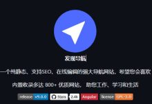 发现导航，内置800+ 优质网站开源导航站，快速搭建自己专属的导航站