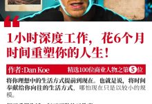 每天一小时深度工作，半年重塑人生！
