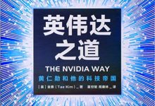 英伟达之道里作者总结的老黄之道Jensen-ism