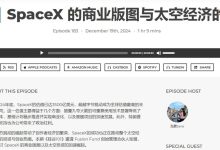 硅谷101：E176｜SpaceX 的商业版图与太空经济的崛起
