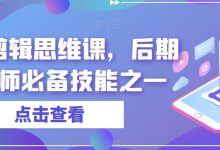 音效剪辑思维课，后期剪辑师必备技能之一