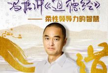 冯唐讲《道德经》