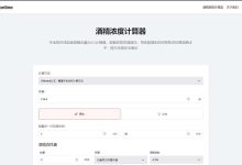 酒精浓度计算器