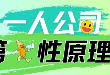 一人公司的第一性原理，以及你应该怎么做（一文搞懂）