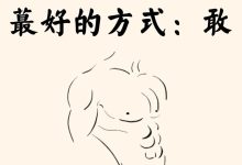 男生变强最好的方式：敢