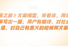 《觉醒之旅》文案模型，带着你，用你的一件小事写出一篇，用户有期待，对社会有价值，对自己有意义的短视频文案