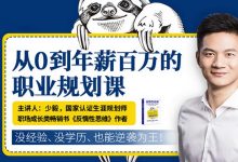 从0到年薪百万的职业规划课