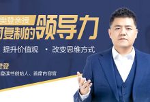 樊登·14天领导力训练营企业版
