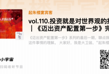 投资就是对世界观的投票 |《迈出资产配置第一步》完结篇
