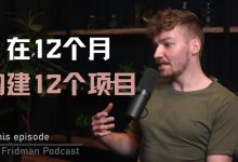 Pieter Levels：如果你不会创业，就在12个月构建12个项目