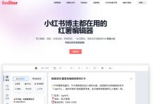Reditor，小红书博主都在用的 红薯编辑器