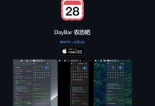 DayBar 农历吧，在菜单栏展示本地日期和提醒事件的应用