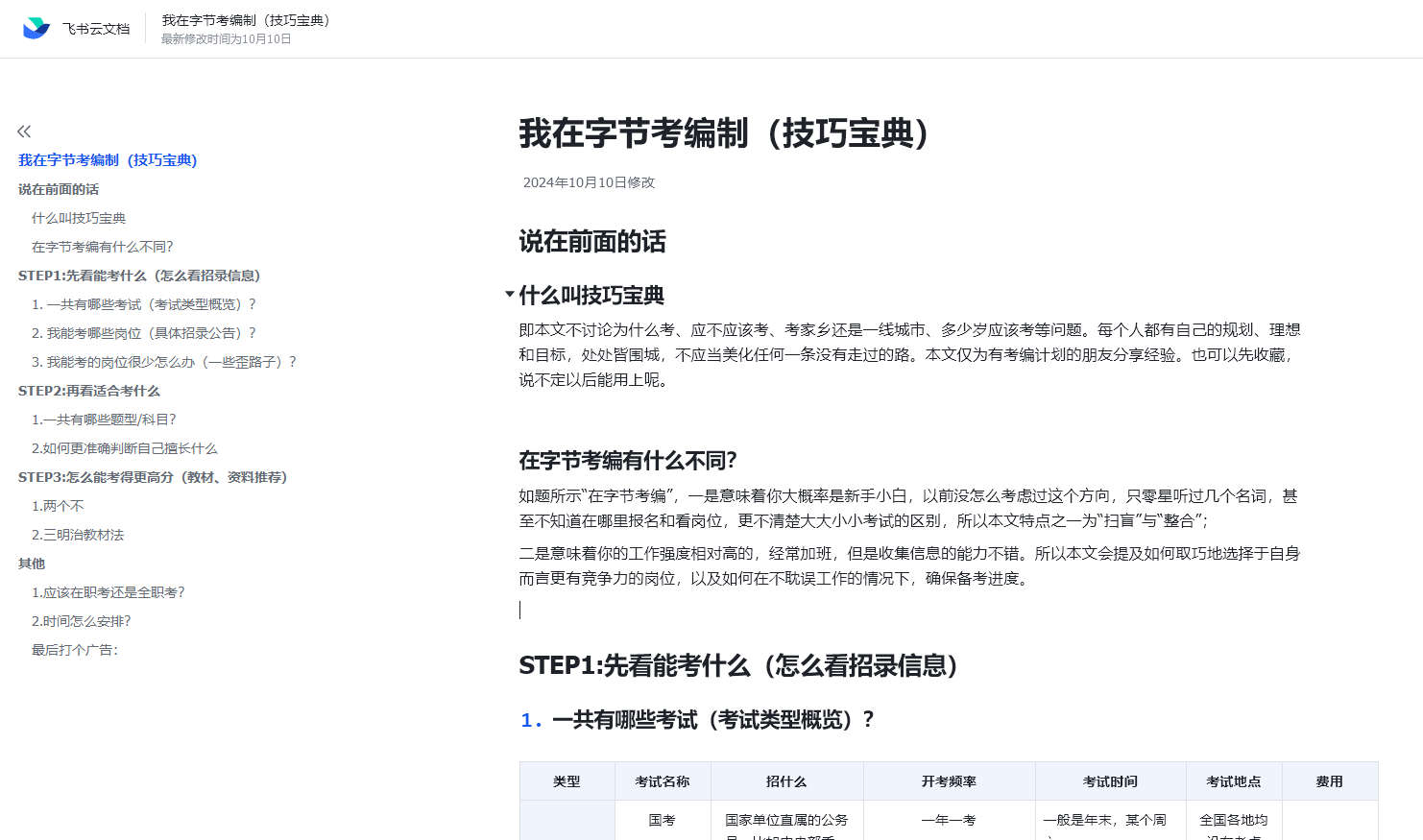 我在字节考编制（技巧宝典）