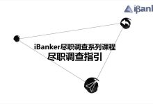 手把手教尽职调查