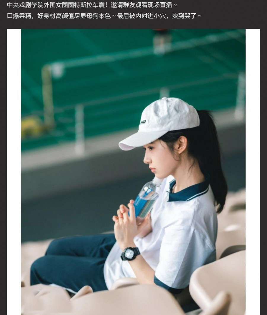 中央戏剧学院外围女圈圈特斯拉车震！邀群友看现场直播！视频被缺德群友流出