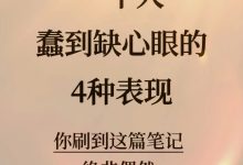一个人蠢到缺心眼的4种表现