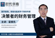 霍振先：决策者的财务管理课程