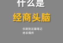 什么是经商头脑