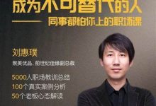 成为不可替代的人，同事都怕你上的职场课