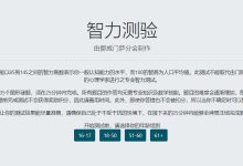 免费在线IQ智商测试工具