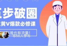 医生IP五步破圈黄V医生IP百万爆款从0到1的必修课！学习内容运营的底层逻辑，平台再多再变也不怕！