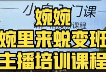 婉婉·婉里来蜕变班（主播课）全方位理解底层逻辑并灵活运用