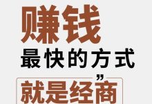 赚钱最快的方式“就是经商”