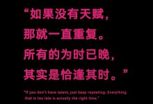 如果没有天赋，那就一直重复。所有的为时已晚，其实是恰逢其时