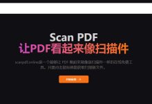 Scan PDF，让 PDF 看起来就像是扫描件一样的在线免费工具