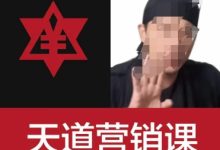 天道老阮-天道营销课，​赚钱有规律，听完不焦虑
