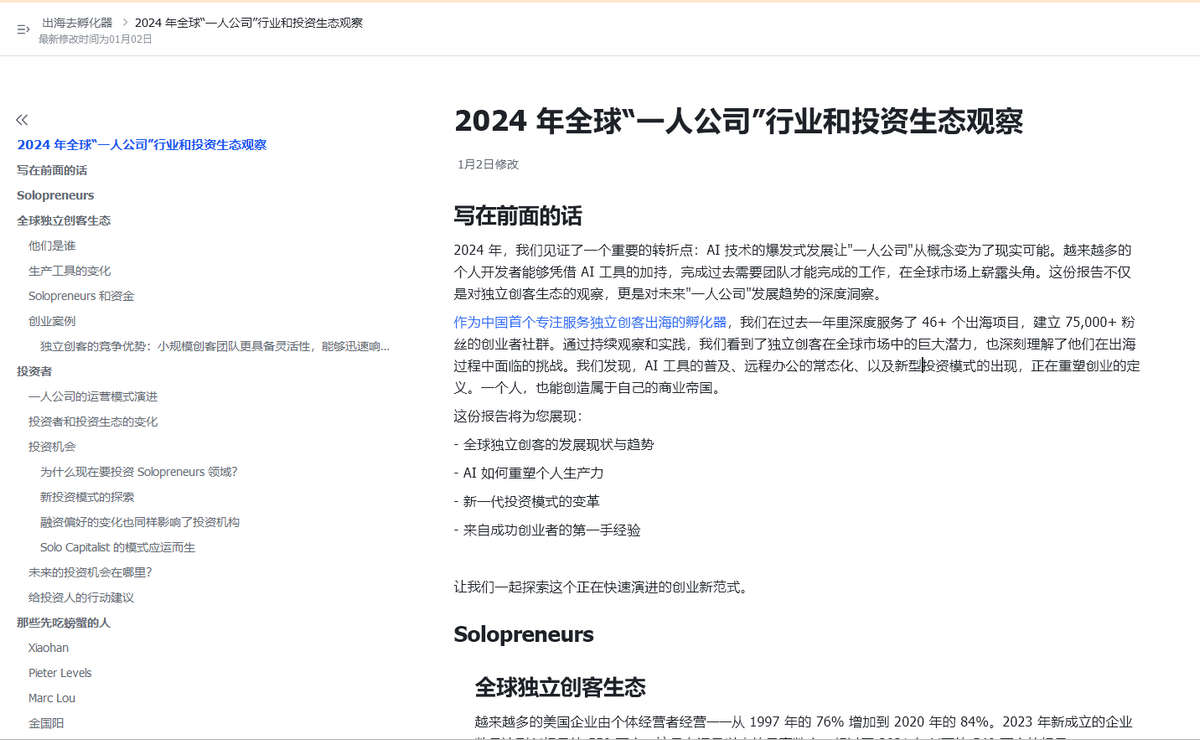 2024 年全球“一人公司”行业和投资生态观察