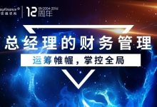 霍振先：总经理的七个财务管理要点