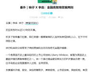 E43. 咪仔 X 李淼：金融高智商罪案两则