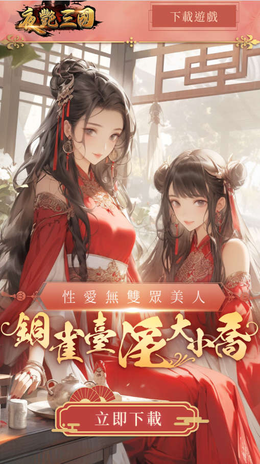 夜艳三国，胸涌三国志，打造最胸涌澎拜的三国志舞台，等你一捅天下