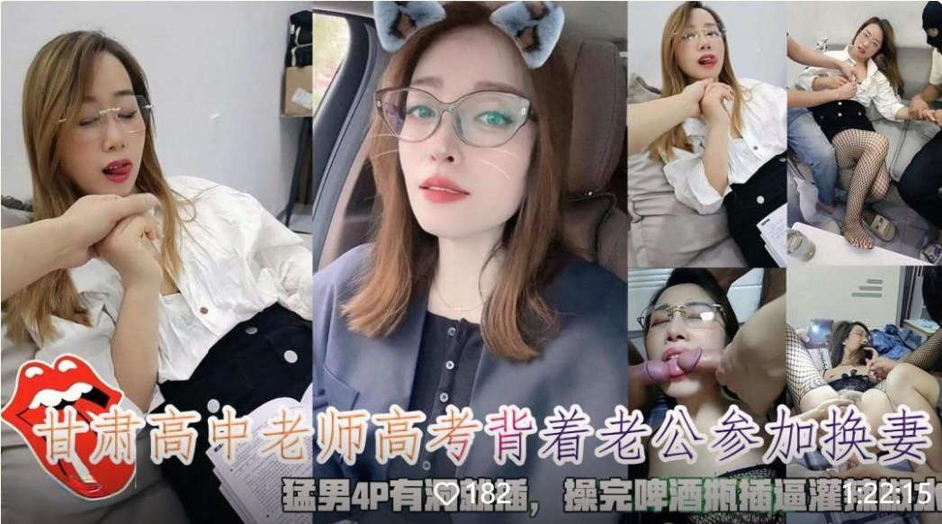 极品反差婊眼镜气质高中老师备战高考背着老公参加淫乱派对