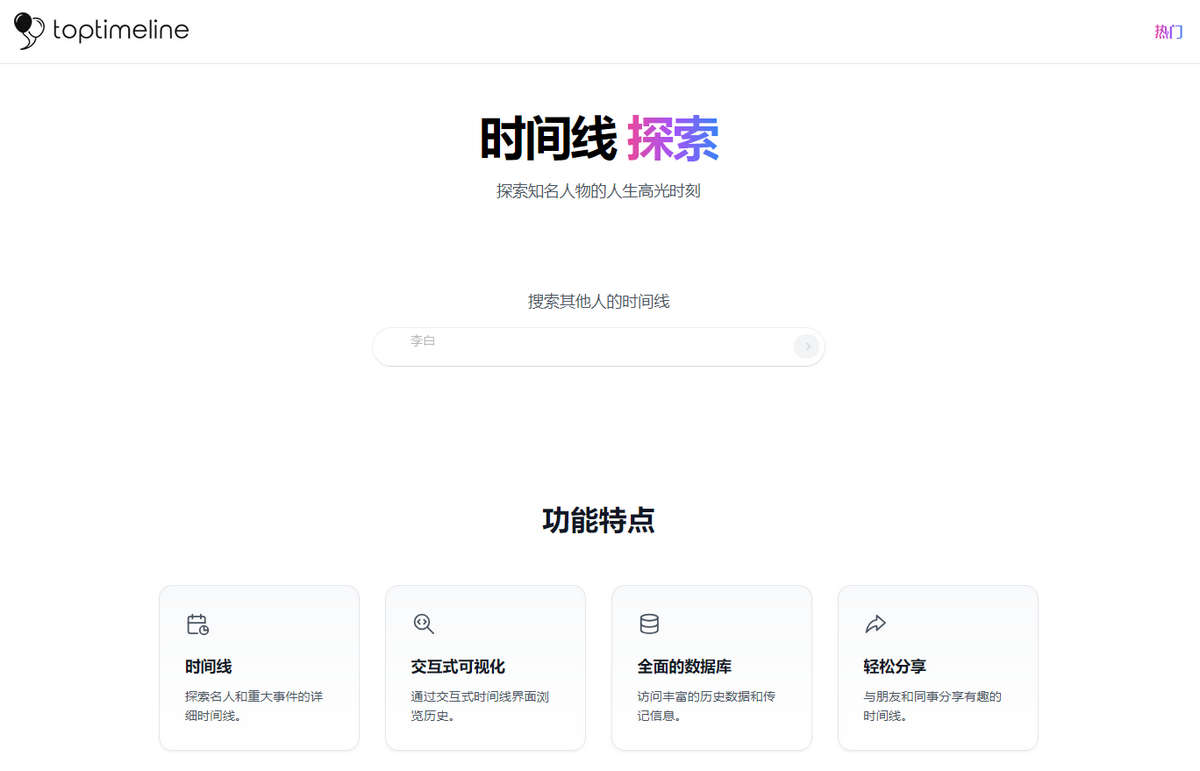 TopTimeline，时间线工具，探索知名人物的人生高光时刻