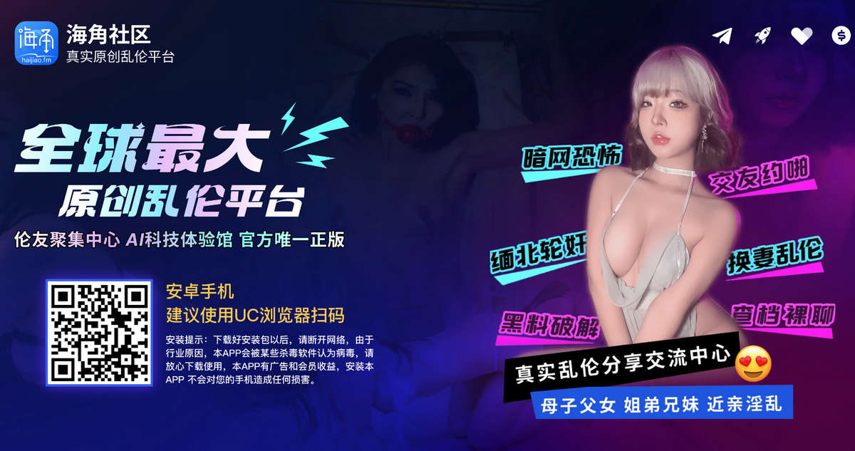 海角乱伦社区，全球最大乱伦实战分享平台，千万精品A片免费观看
