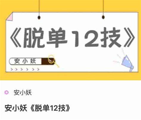 恋爱情报局.脱单12技