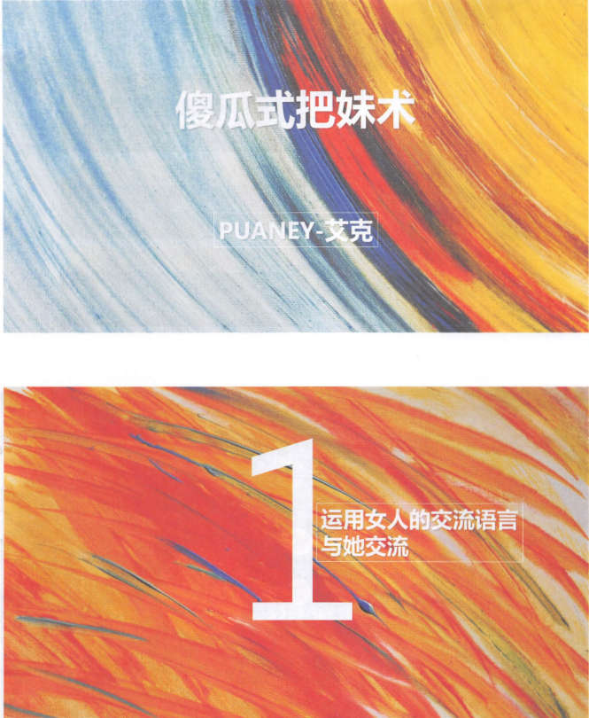 艾克-傻瓜式把妹术